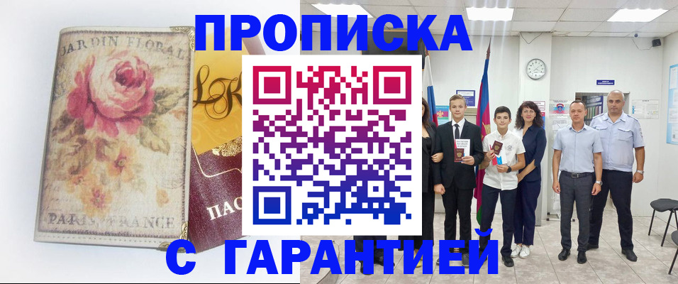 купить прописку в Пласте